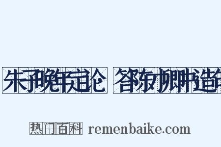 朱子晚年定论·答陈才卿书造句是什么意思的图片